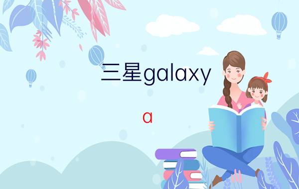 三星galaxy a 53价格 酒的价格查询？